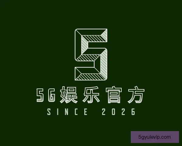 关于5G娱乐官方